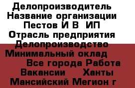 Делопроизводитель › Название организации ­ Пестов И.В, ИП › Отрасль предприятия ­ Делопроизводство › Минимальный оклад ­ 26 000 - Все города Работа » Вакансии   . Ханты-Мансийский,Мегион г.